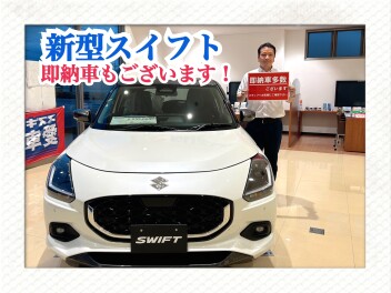 すぐ車が欲しい方！新型スイフトオススメです★